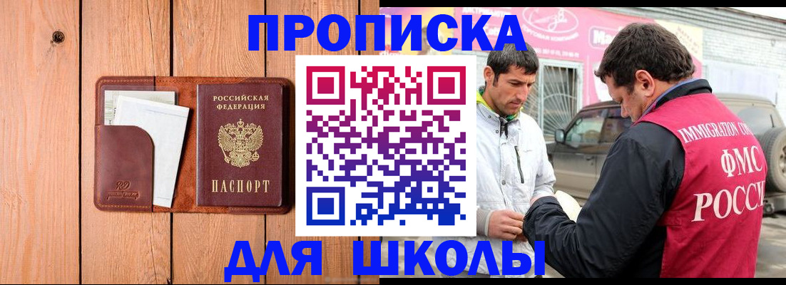 временная регистрация для школы в Сургуте