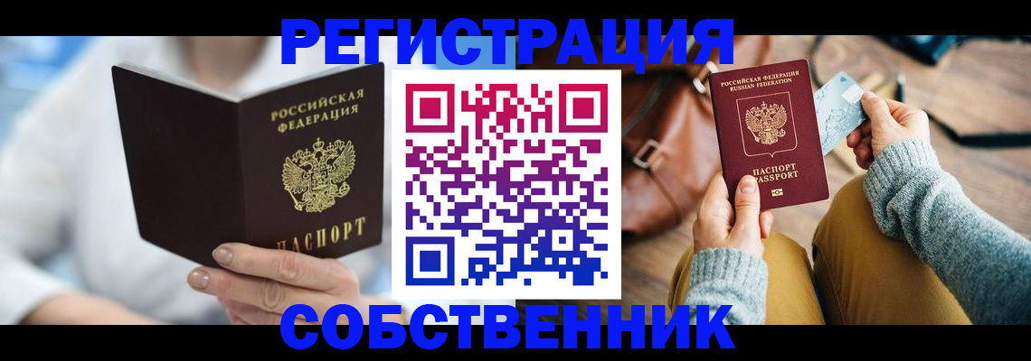 купить прописку в Сургуте